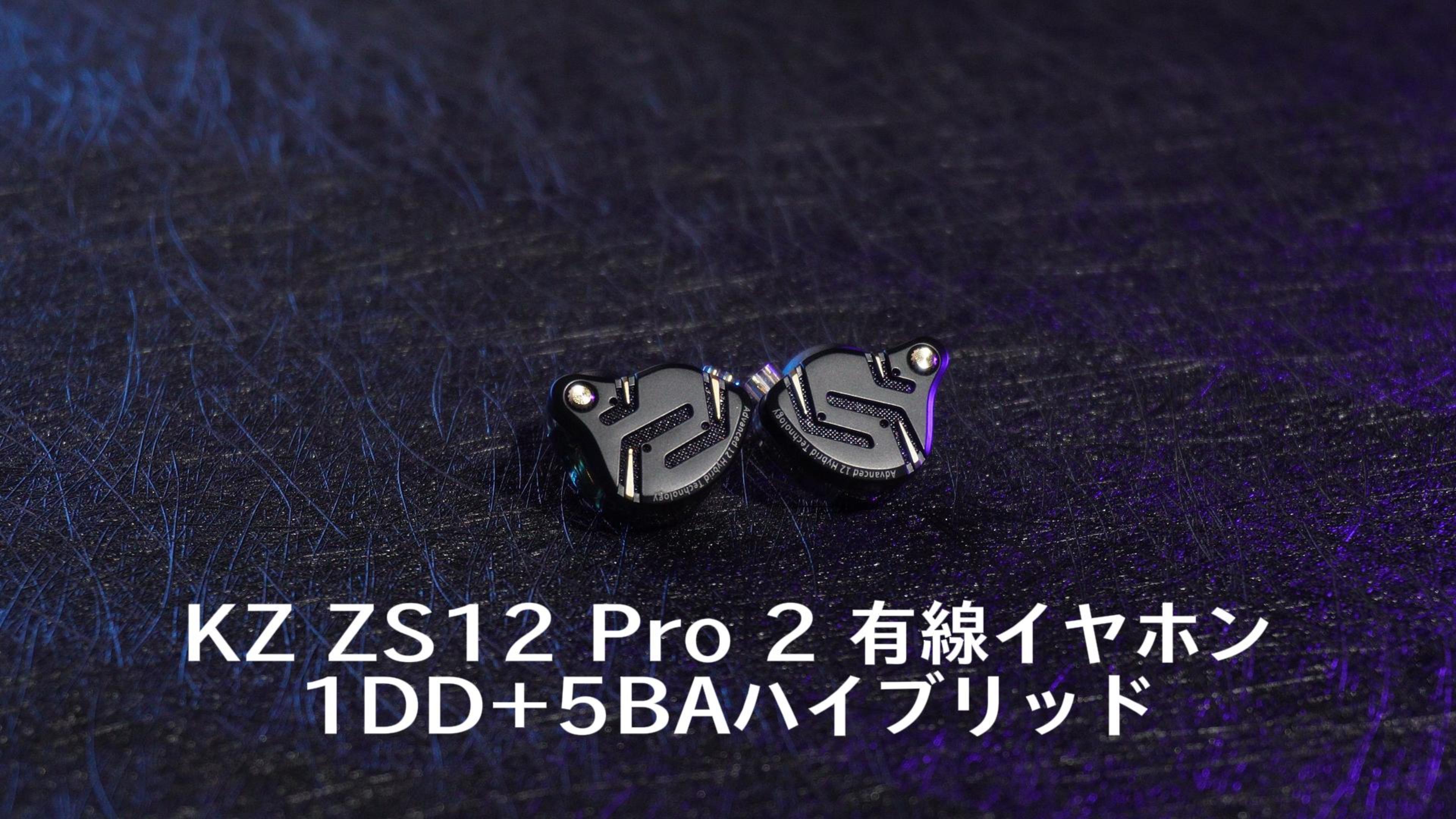 Amazon.co.jp: KZ ZS12 Pro 2 kz イヤホン 1DD+5BAハイブリッド
